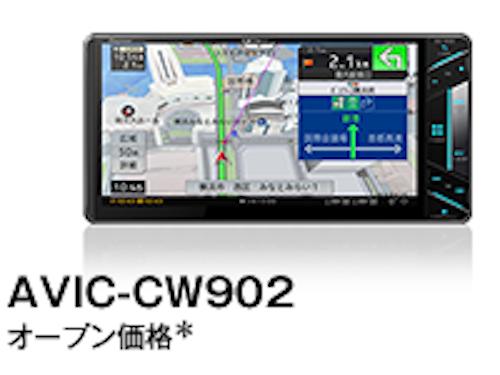 サイバーナビ７インチ AVIC-CW902