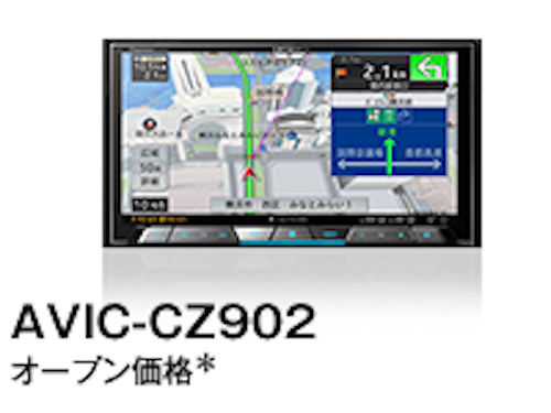 サイバーナビ７インチモデル AVIC-CZ902