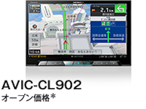 サイバーナビ８インチモデル AVIC-CL902