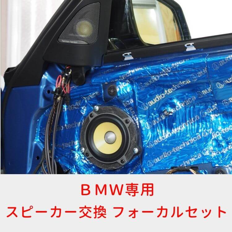 BMW専用スピーカー交換-フォーカルセット