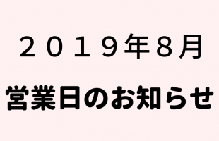 ２０１９年８月の営業のお知らせ