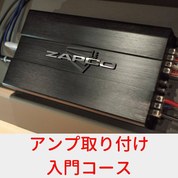 アンプ取り付けメニュー 福岡のカーオーディオ専門店トーン アンプ取り付けメニュー 福岡のカーオーディオ専門店トーン