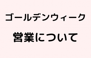 ゴールデンウィーク中の営業日について