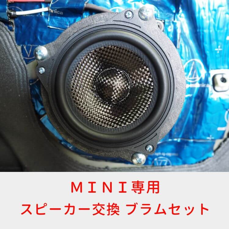 MINI専用スピーカー交換ブラムセット